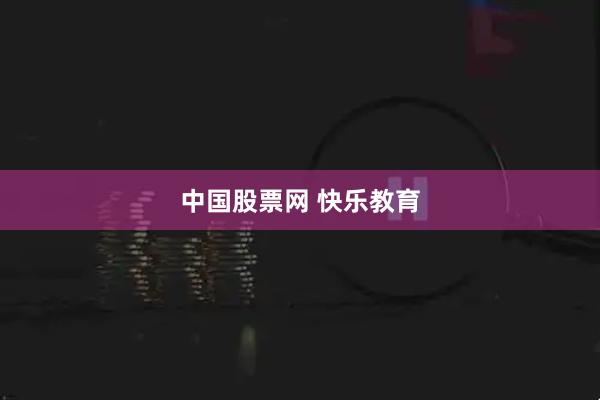 中国股票网 快乐教育