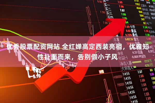 优秀股票配资网站 全红婵高定西装亮相，优雅知性扑面而来，告别假小子风