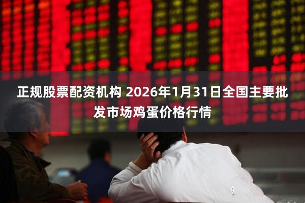 正规股票配资机构 2026年1月31日全国主要批发市场鸡蛋价格行情