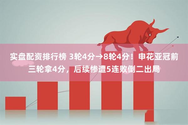 实盘配资排行榜 3轮4分→8轮4分！申花亚冠前三轮拿4分，后续惨遭5连败倒二出局