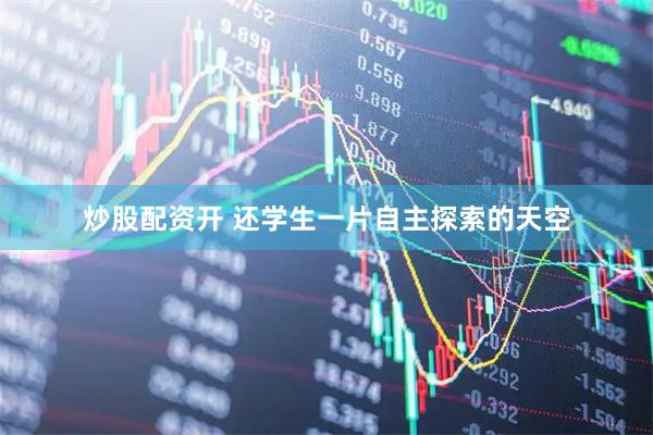 炒股配资开 还学生一片自主探索的天空