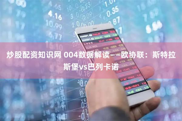 炒股配资知识网 004数据解读——欧协联：斯特拉斯堡vs巴列卡诺