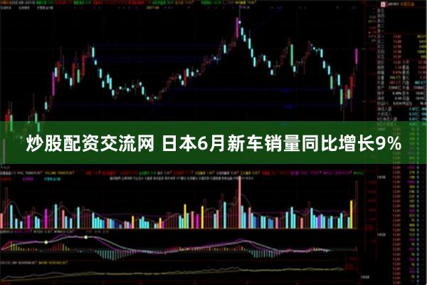 炒股配资交流网 日本6月新车销量同比增长9%